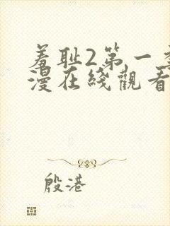 羞耻2第一季动漫在线观看全集