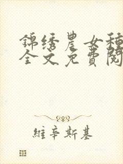 锦绣农女种田忙全文免费阅读巅峰小雨