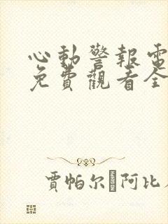 心动警报电视剧免费观看全集完整版封面