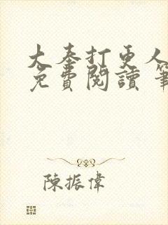 大奉打更人全文免费阅读 笔趣阁