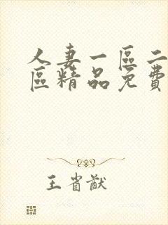 人妻一区二区三区精品免费