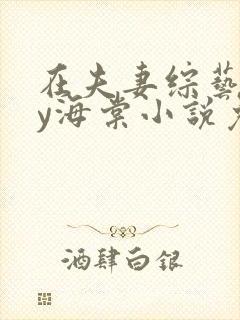 在夫妻综艺里by海棠小说免费阅读