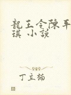 龙王令陈平苏雨琪 小说