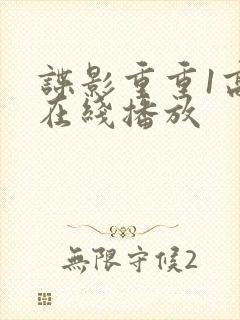 谍影重重1高清在线播放