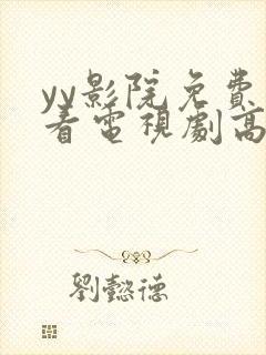 yy影院免费观看电视剧高清完整版