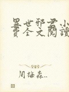 异世邪君小说免费全文阅读