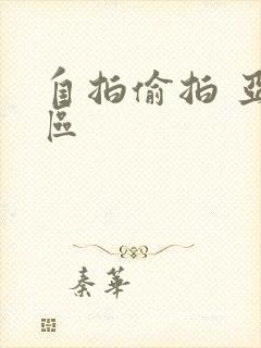 自拍偷拍 亚洲区