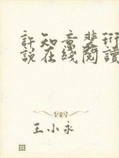 许知意裴珩的小说在线阅读