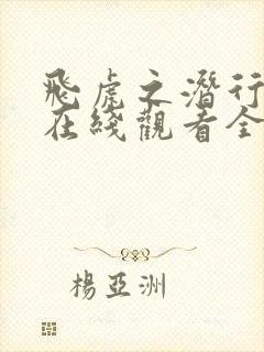 飞虎之潜行极战在线观看全集免费国语