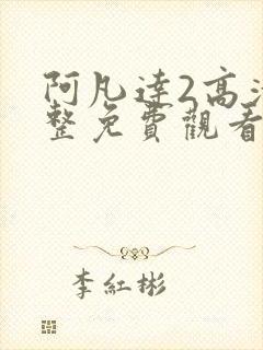 阿凡达2高清完整免费观看国语