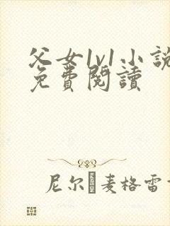 父女1v1小说免费阅读