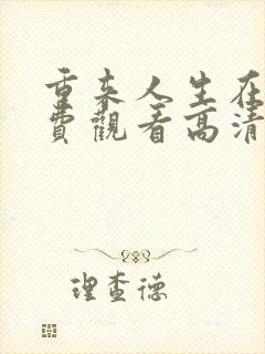 重来人生在线免费观看高清完整版