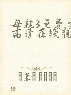 母亲3免费完整高清在线观看