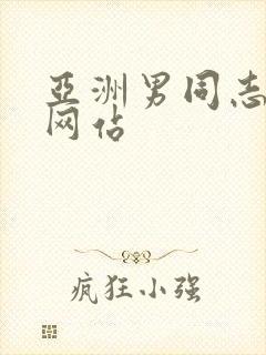 亚洲男同志gv网站封面