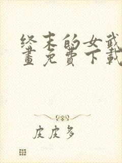 终末的女武神漫画免费下载