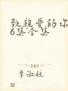 致亲爱的你泰剧6集全集