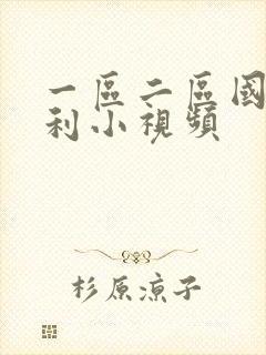 一区二区国产福利小视频封面