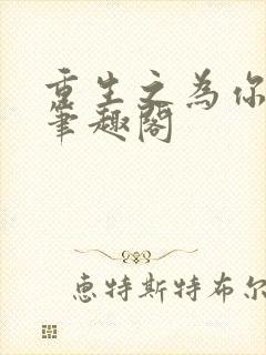 重生之为你疯魔笔趣阁