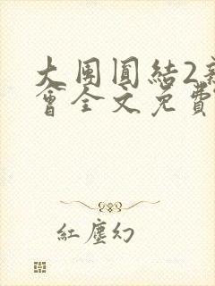 大团圆结2亲情会全文免费听