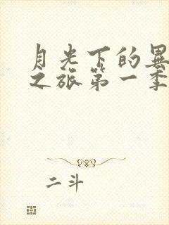 月光下的异世界之旅第一季樱花动漫