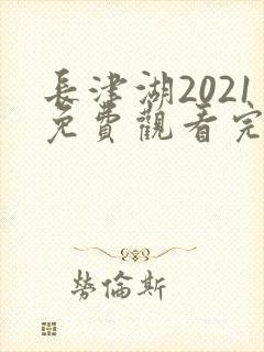长津湖2021免费观看完整版高清