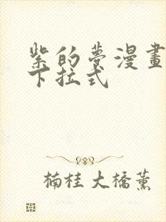 紫的梦漫画免费下拉式