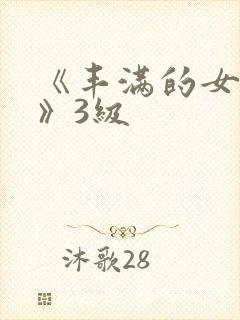 《丰满的女邻居》3级