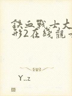 铁血战士大战异形2在线观看免费版