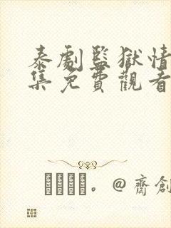 泰剧监狱情迷4集免费观看中文版封面