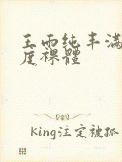 王雨纯丰满大尺度裸体