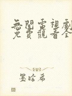 无间电视剧高清免费观看全集