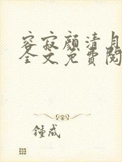 容寂颜清月小说全文免费阅读