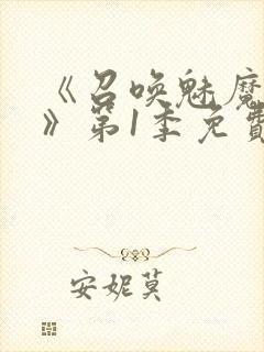 《召唤魅魔妈妈》第1季免费观看