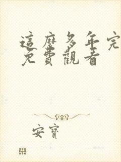 这么多年完整版免费观看