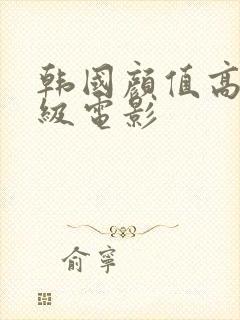 韩国颜值高的r级电影