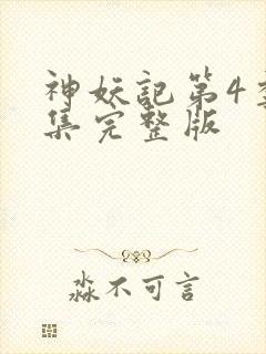 神妖记第4季全集完整版