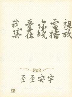 我爱你电视剧全集在线播放免费观看