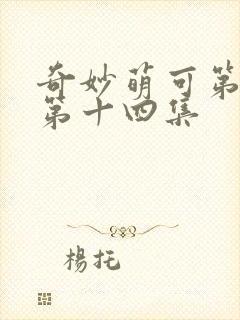 奇妙萌可第六季第十四集封面