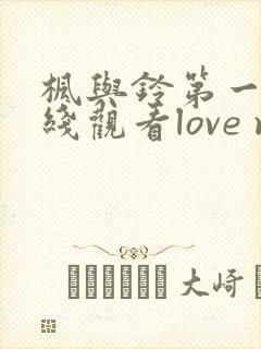 枫与铃第一季在线观看love me