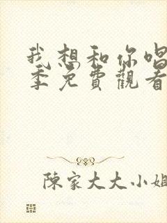 我想和你唱第五季免费观看完整版