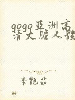 gogo亚洲高清大胆人体模特中日韩