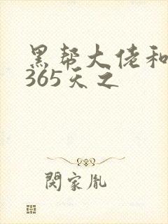 黑帮大佬和我的365天之封面
