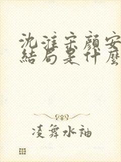 沈淮宋颜安欢大结局是什么