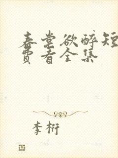 春棠欲醉短剧免费看全集