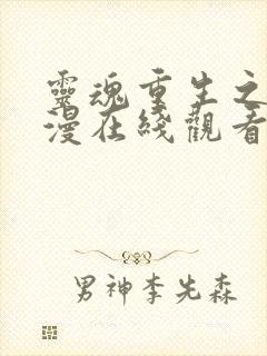 灵魂重生之路动漫在线观看全集免费