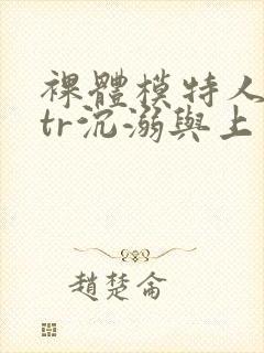 裸体模特人妻ntr沉溺与上司