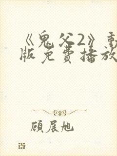 《鬼父2》动漫版免费播放