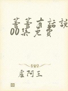 蒂蒂有话说第100集免费