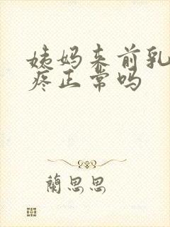 姨妈来前乳头会疼正常吗封面