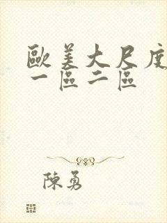 欧美大尺度视频一区二区